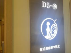 -D5季美容SPA