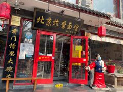 门面-北京炸酱面馆·烤鸭(前门总店)