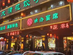 -大清花饺子城(昌黎店)