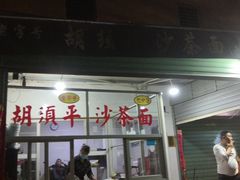 门面-胡须平沙茶面(后炉街店)