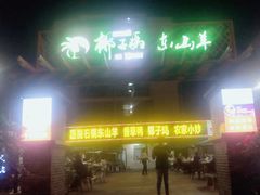 门面-墨脱石锅椰子鸡•香草鸭•东山羊(大东海店)