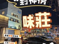 -味莊·青岛菜(云霄路店)