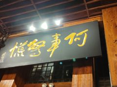-七菜馆·东北菜·蒸饺(文体路店)