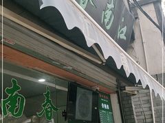 门面-江南春(中山中路店)
