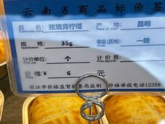 玫瑰青柠塔-嘉华鲜花饼(四方街旗舰店)