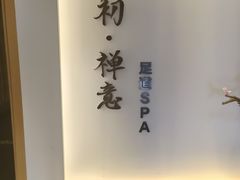 -锦初·禅意4K影院式足道·新中式SPA(茂业天地店)