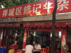 门面-修记牛杂店(同华东一路店)