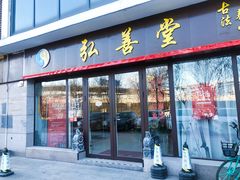 -弘善堂推拿调理