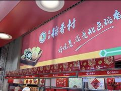 -北京稻香村(西单购物中心店)