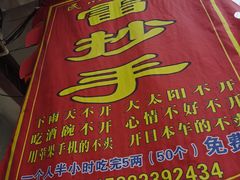 -雷抄手