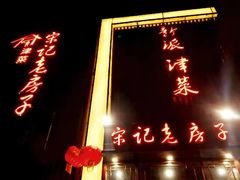 -津菜宋记老房子(鼓楼店)