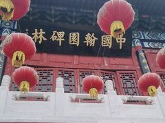 -翰园碑林