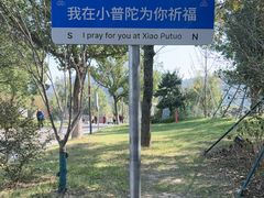 -东钱湖小普陀景区