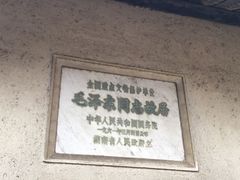 -韶山毛泽东同志故居