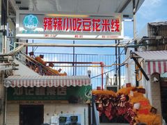 -辣辣小吃豆花米线(大观篆新农贸市场店)
