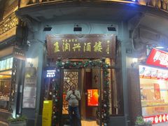 -皇饭儿·王润兴酒楼(河坊街店)