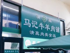 门面-景泰马记电烤串(景泰店)