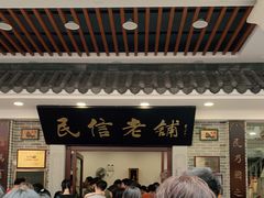 -民信老铺(华盖路店)