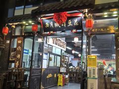 -西月城谭豆花(春熙路店)