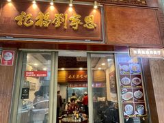 -恩宁刘福记(东华东路店)