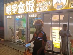-晓宇盒饭(民安街店)
