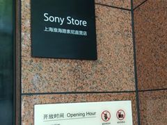 -Sony Store 索尼(上海淮海中路店)