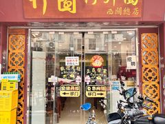 -竹园竹升面(西关总店)
