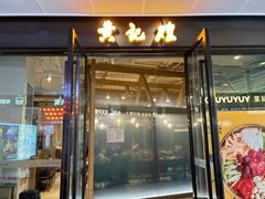 -黄记煌三汁焖锅(欢乐海岸店)