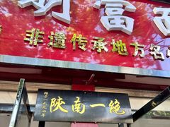 -张明富面皮店(东大街店)