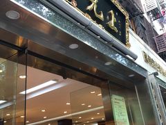-雷允上(南京西路店)