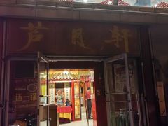 -芦月轩羊蝎子(北蜂窝店)
