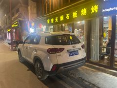 门面-宏宏无烟石板烧烤