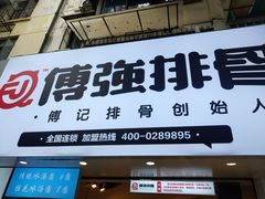 门面-傅强排骨(成都总店)