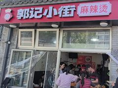 -郭记小街麻辣烫(南小街总店)