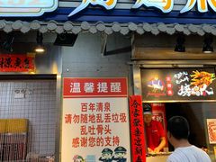 门面-芙蓉泉·烤鸡爪(芙蓉街店)