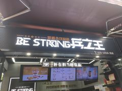 门面-兵立王鲜果茶·奶茶(文庙店)