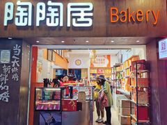 -陶陶居饼家(惠福东路店)