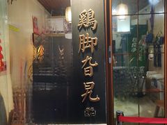 -鸡脚旮旯平江路店