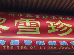 门面-黎雪珍凉茶(八旗二马路店)