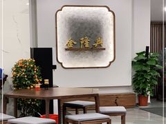 大堂-金隆兴(镜湖店)
