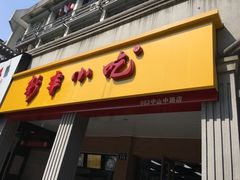-新丰小吃(中山中路分店)