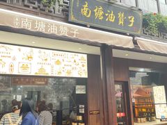 门面-南塘油赞子(南塘店)