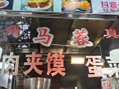 -老马家马蓉蛋菜夹馍·腊牛肉夹馍(回民街店)