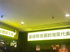 -炊烟小炒黄牛肉(中心印象城店)