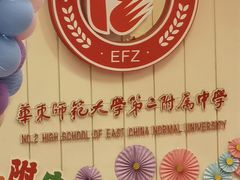 -华东师范大学第二附属中学(张江校区)