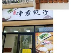 门面-一品净素包子(旬阳路店)