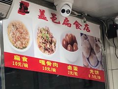 -盖邑扁食店