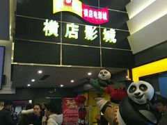-横店影城(水游城店)