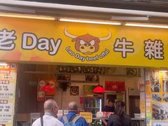 -老day牛杂(官也街总店)