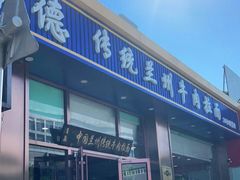 门面-马吉德牛肉拉面(新街口店)